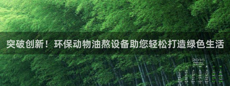 凯发国际k8官网登录视觉中国：突破创新！环保动物油熬设备助您轻松打造绿色生活