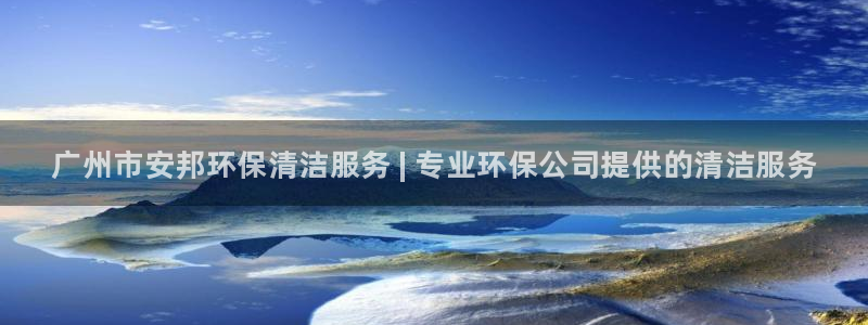 <h1>凯发k8官网下载中文在线</h1>广州市安邦环保清洁服务 | 专业环保公司提供的清洁服务