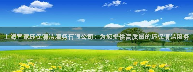 <h1>凯发k8官网下载中文在线</h1>上海宜家环保清洁服务有限公司：为您提供高质量的环保清洁服务